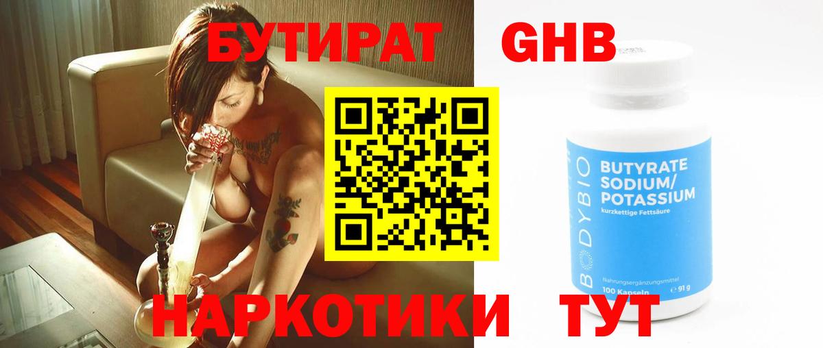 Бутират жидкий экстази  Вход с VPN  БУТИРАТ  Гурьевск 