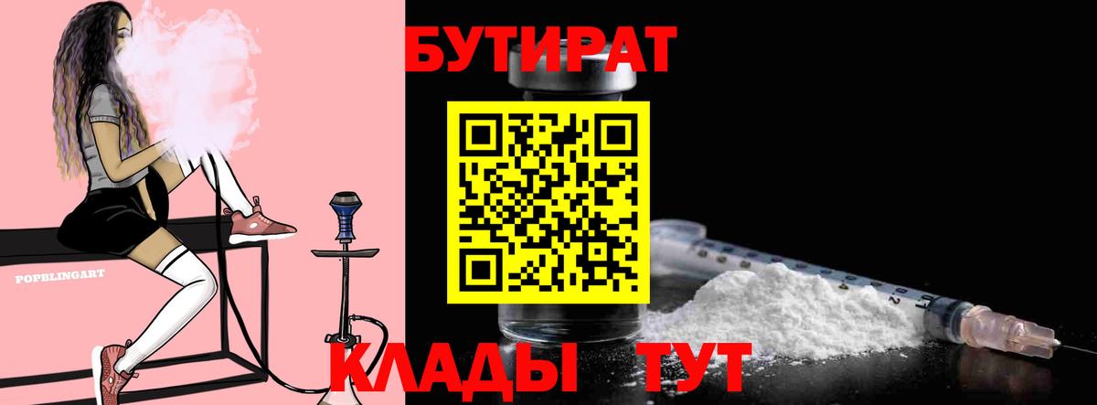 Бутират бутик Гурьевск