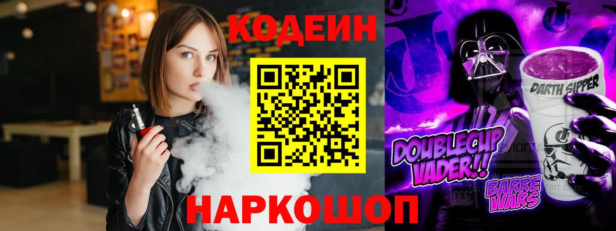 Гурьевск  Codein Purple Drank  Вход с VPN 